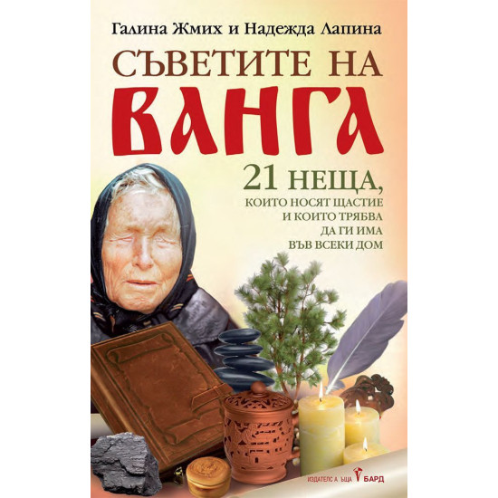 Съветите на Ванга