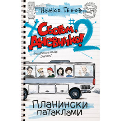 Сбогом, дневнико 2: Планински патаклами Сбогом, дневнико 2: Планински патаклами