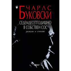 Седемдесетгодишно в собствен сос Седемдесетгодишно в собствен сос