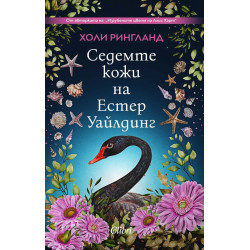 Седемте кожи на Естер Уайлдинг Седемте кожи на Естер Уайлдинг