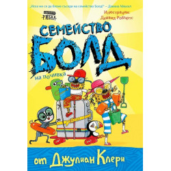 Семейство Болд: Семейство Болд на почивка Семейство Болд: Семейство Болд на почивка