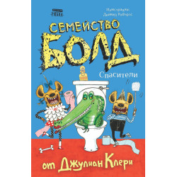 Семейство Болд: Спасители Семейство Болд: Спасители