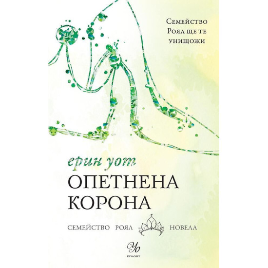 Опетнена корона - книга 6