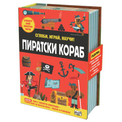 Сглоби, играй, научи! Пиратски кораб Сглоби, играй, научи! Пиратски кораб
