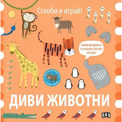 Сглоби и играй! Диви животни Сглоби и играй! Диви животни