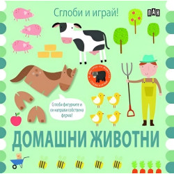 Сглоби и играй! Домашни животни Сглоби и играй! Домашни животни