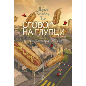 Сговор на глупци