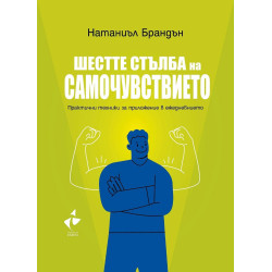 Шестте стълба на самочувствието Шестте стълба на самочувствието