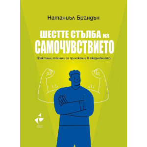 Шестте стълба на самочувствието