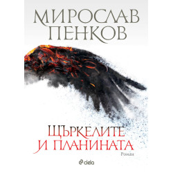 Щъркелите и планината 