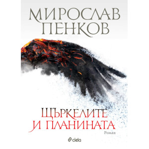 Щъркелите и планината 