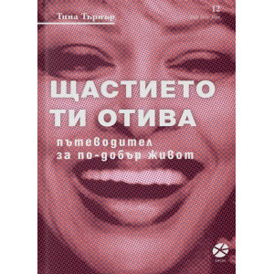 Щастието ти отива