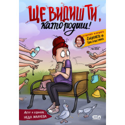 Ще видиш ти, като родиш! Ще видиш ти, като родиш!