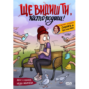 Ще видиш ти, като родиш!