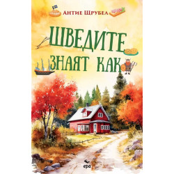 Шведите знаят как Шведите знаят как