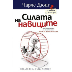 Силата на навиците