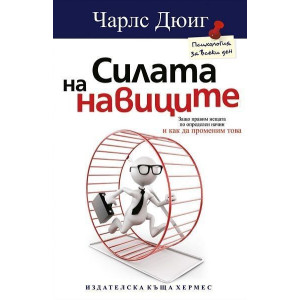 Силата на навиците