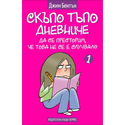 Скъпо тъпо дневниче 1: Да се престорим, че това не се е случвалo