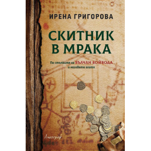 Скитник в мрака