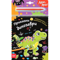 Скречкнижка с магическа писалка: Приказни динозаври Скречкнижка с магическа писалка: Приказни динозаври