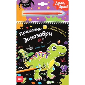 Скречкнижка с магическа писалка: Приказни динозаври