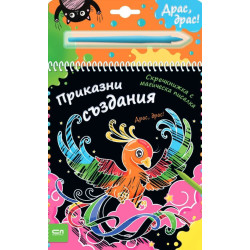 Скречкнижка с магическа писалка: Приказни създания Скречкнижка с магическа писалка: Приказни създания