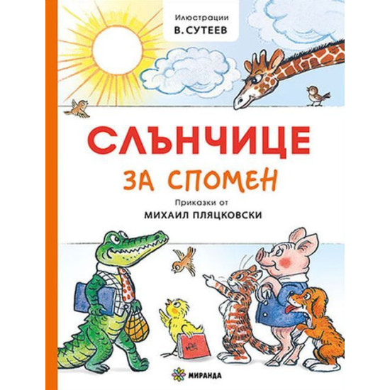 Слънчице за спомен 