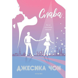 Слава - книга 2