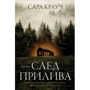 След прилива