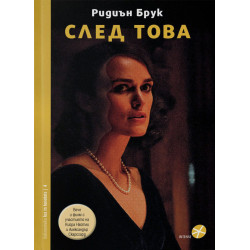 След това След това