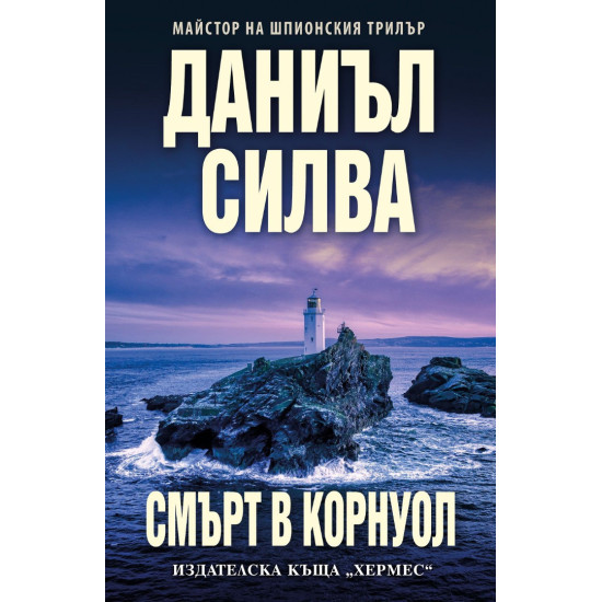 Смърт в Корнуол