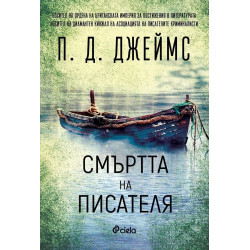 Смъртта на писателя