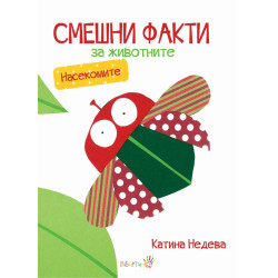 Смешни факти за животните: Насекомите Смешни факти за животните: Насекомите