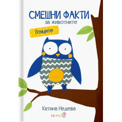 Смешни факти за животните: Птиците Смешни факти за животните: Птиците