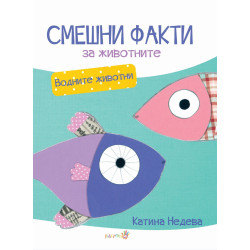 Смешни факти за животните: Водните обитатели Смешни факти за животните: Водните обитатели