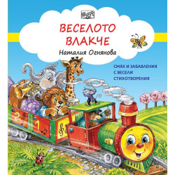 Смях и забавления с весели стихотворения: Веселото влакче Смях и забавления с весели стихотворения: Веселото влакче
