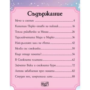 Снежни приказки