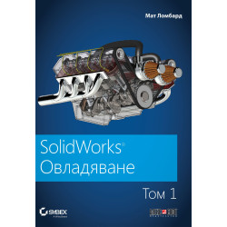 SolidWorks: Овладяване – том 1