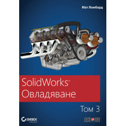 SolidWorks: Овладяване - том 3