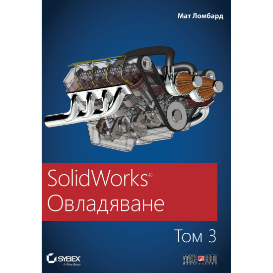 SolidWorks: Овладяване - том 3