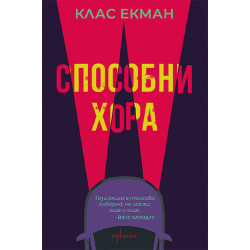 Способни хора