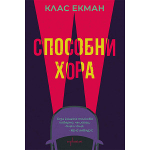 Способни хора