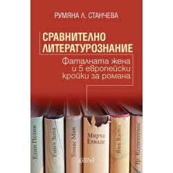 Сравнително литературознание. Фаталната жена и пет европейски кройки за романа