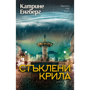 Стъклени крила