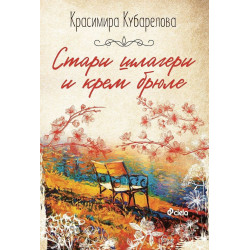 Стари шлагери и крем брюле Стари шлагери и крем брюле