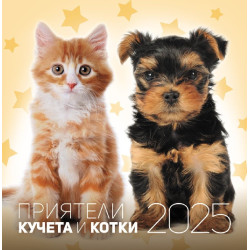 Стенен календар UnicArt - Кучета и котки, 2025 Стенен календар UnicArt - Кучета и котки, 2025