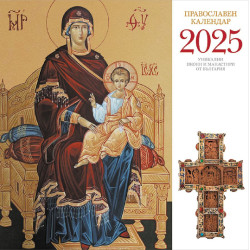 Стенен календар UnicArt - Православен календар, 2025 Стенен календар UnicArt - Православен календар, 2025