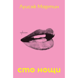 Сто нощи Сто нощи