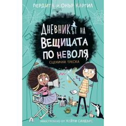 Дневникът на вещицата по неволя 5: Сценична треска