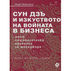 Сун Дзъ и изкуството на войната в бизнеса Сун Дзъ и изкуството на войната в бизнеса
